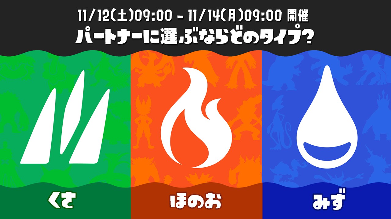 スプラトゥーン3』での「Splatoon×Pokémon コラボフェス」は今週末に