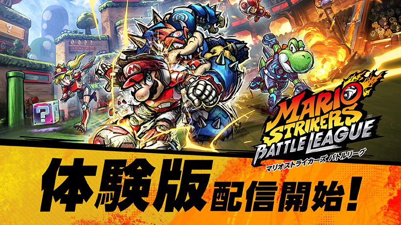 Nintendo Switch『マリオストライカーズ バトルリーグ』の体験版が配信