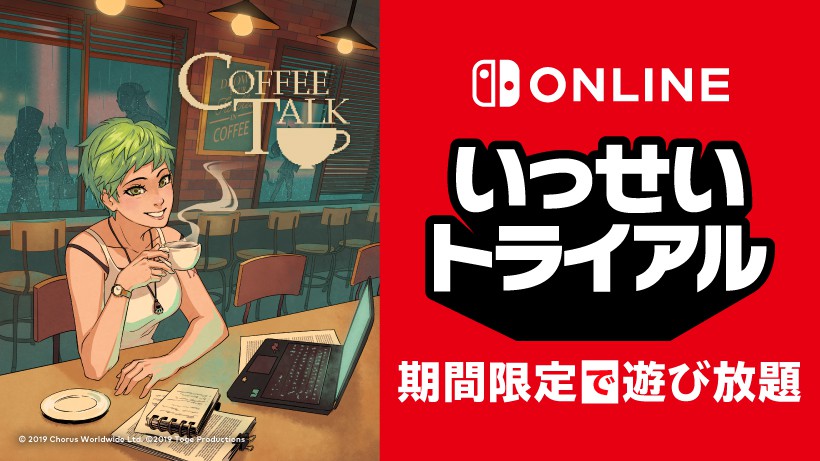 コーヒートーク』が期間限定で遊び放題。Nintendo Switch Online加入者