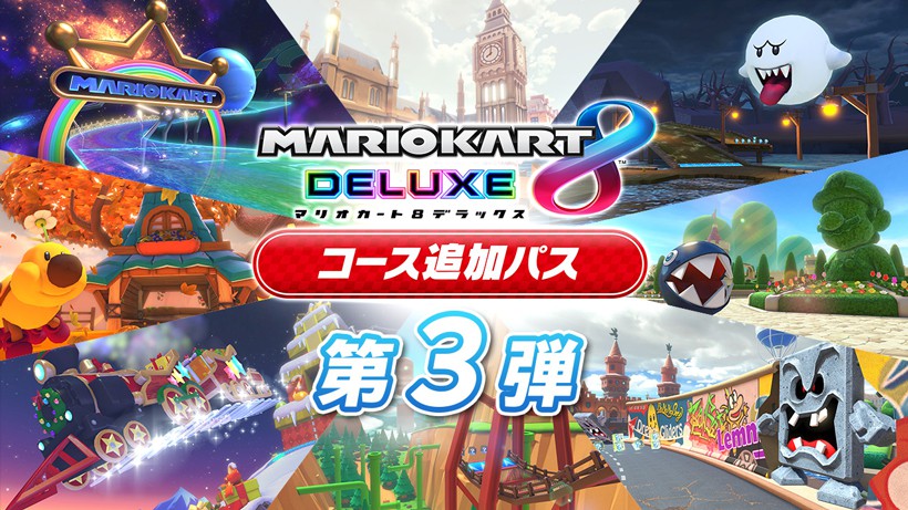 マリオカート８ デラックス コース追加パス』第3弾の配信が12月8