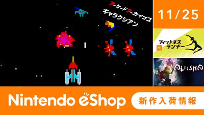 ニンテンドーeショップ新作入荷情報 11/25（金）号。 | トピックス | Nintendo