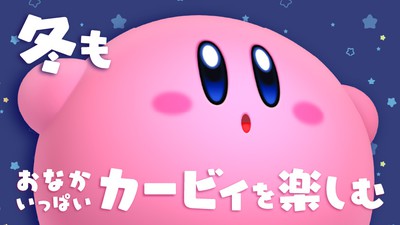 冬もおなかいっぱいカービィを楽しむ。Nintendo Switchで遊べる