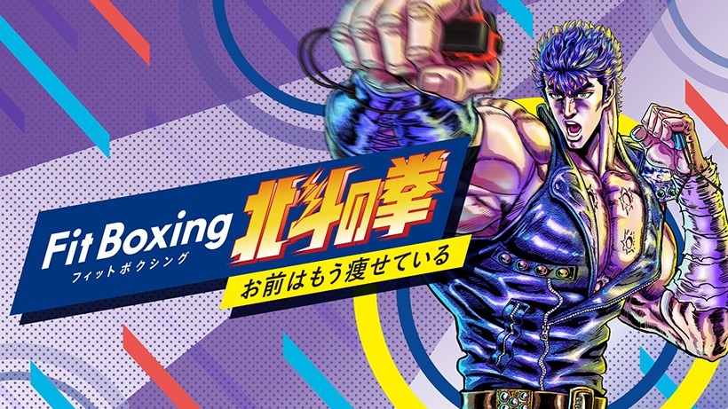 Nintendo Switch『Fit Boxing 北斗の拳 ～お前はもう痩せている～』が