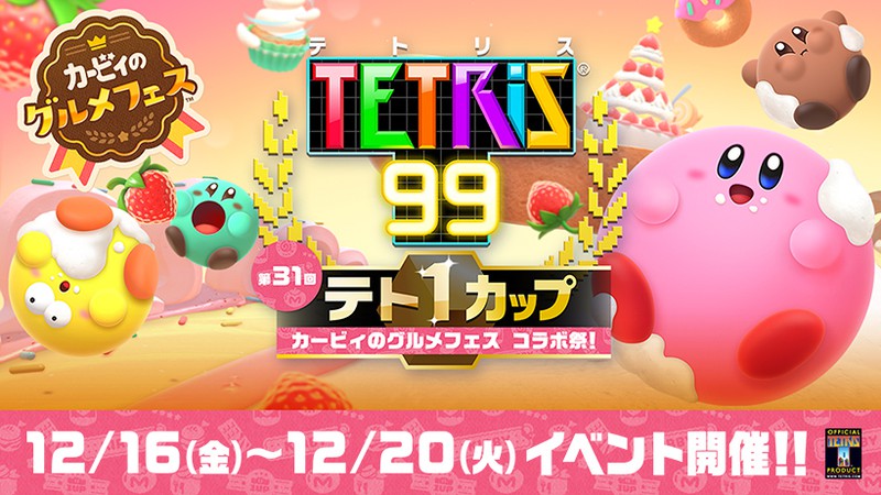 テト1カップ「カービィのグルメフェス コラボ祭！」開催。 | トピックス | Nintendo