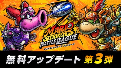 Nintendo Switch『マリオストライカーズ バトルリーグ』無料