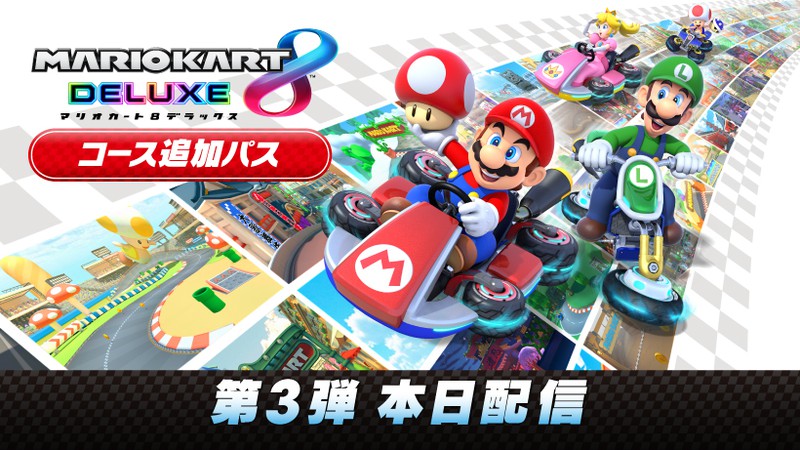 マリオカート８ デラックス コース追加パス』第3弾は本日配信。無料