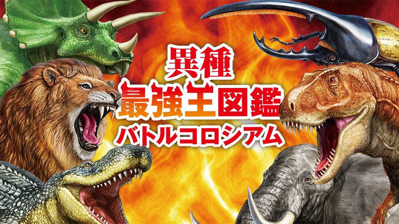 最強生物図鑑 最強王決定戦 地上生物の頂点を決めるバトルトーナメントの優勝を目指して、最強生物