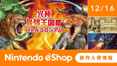 ニンテンドーeショップ新作入荷情報 12/16（金）号。 | トピックス | Nintendo