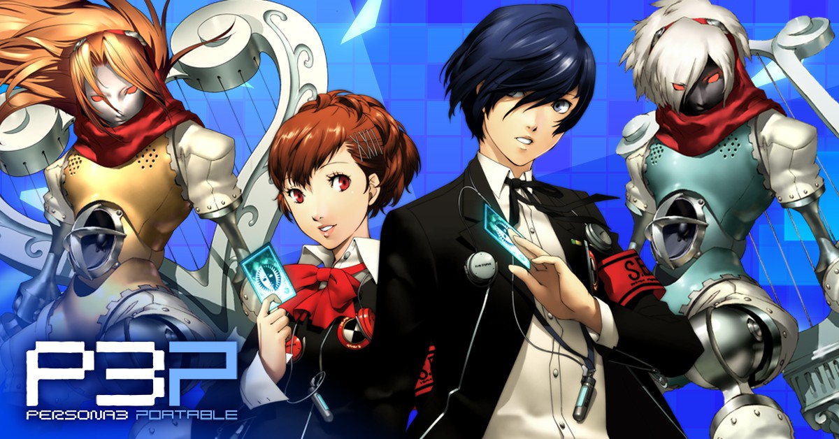 ペルソナ使い、ふたたび。リマスター版『ペルソナ3 ポータブル』と