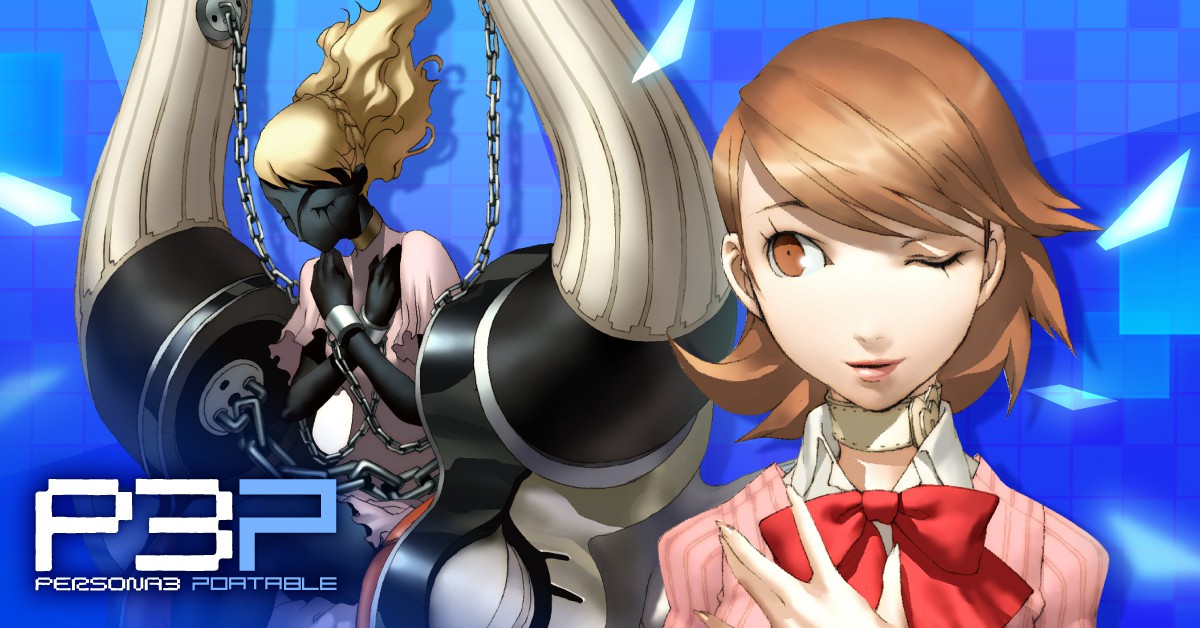 ペルソナ使い、ふたたび。リマスター版『ペルソナ3 ポータブル』と