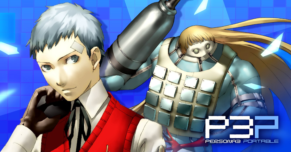 ペルソナ使い、ふたたび。リマスター版『ペルソナ3 ポータブル』と