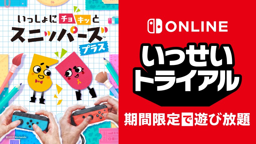 にんてーどーすいっち いっしょにチョキッと スニッパーズ プラス』が期間限定で遊び放題
