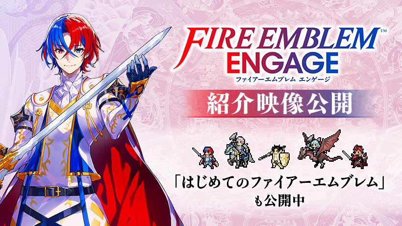 ファイアーエムブレム エンゲージ』のTVCMや紹介映像を公開。シリーズ