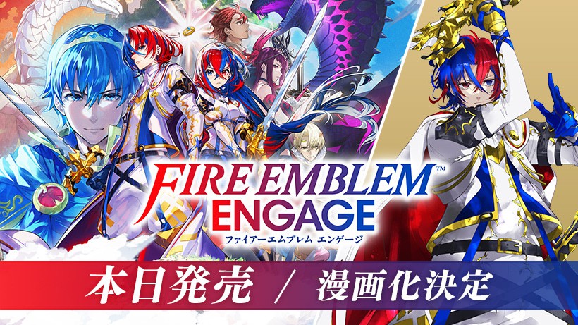 ファイアーエムブレムエンゲージ人気投票直筆サイン入りポスター最強ジャンプ当選品 ファイアーエムブレム エンゲージ』は本日発売。「最強ジャンプ