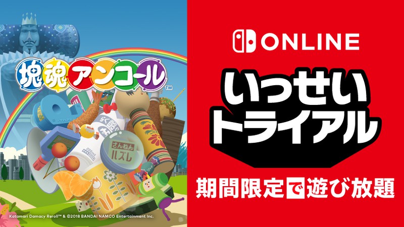 塊魂アンコール』が期間限定で遊び放題。Nintendo Switch Online加入者限定イベント「いっせいトライアル」開催。 | トピックス |  Nintendo