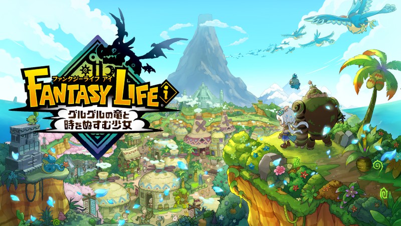 早割シーズン券 ファンタジーライフ」の完全新作、『ファンタジーライフi Nintendo Switch