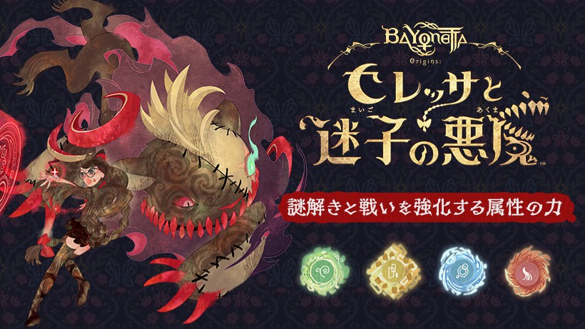 ベヨネッタ オリジンズ: セレッサと迷子の悪魔』の最新映像が公開。謎