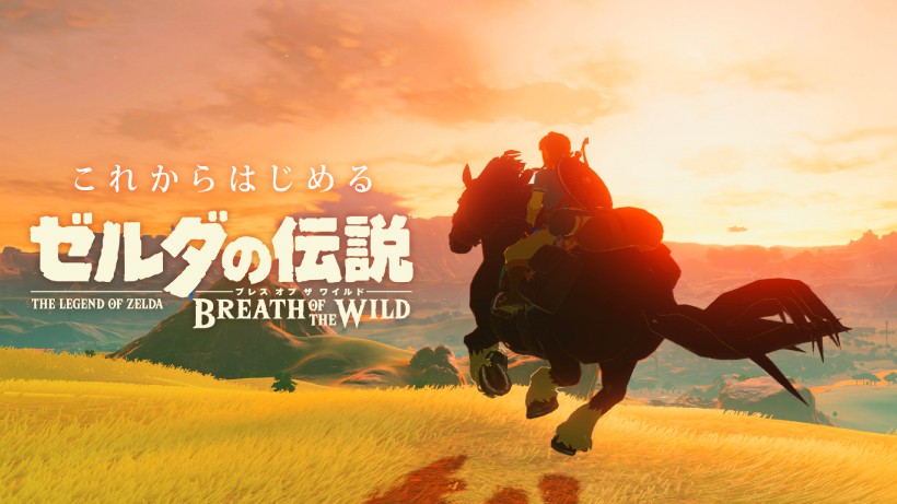 ゼルダの伝説 ブレス オブ ザ ワイルド』をこれからはじめる人へ向けた