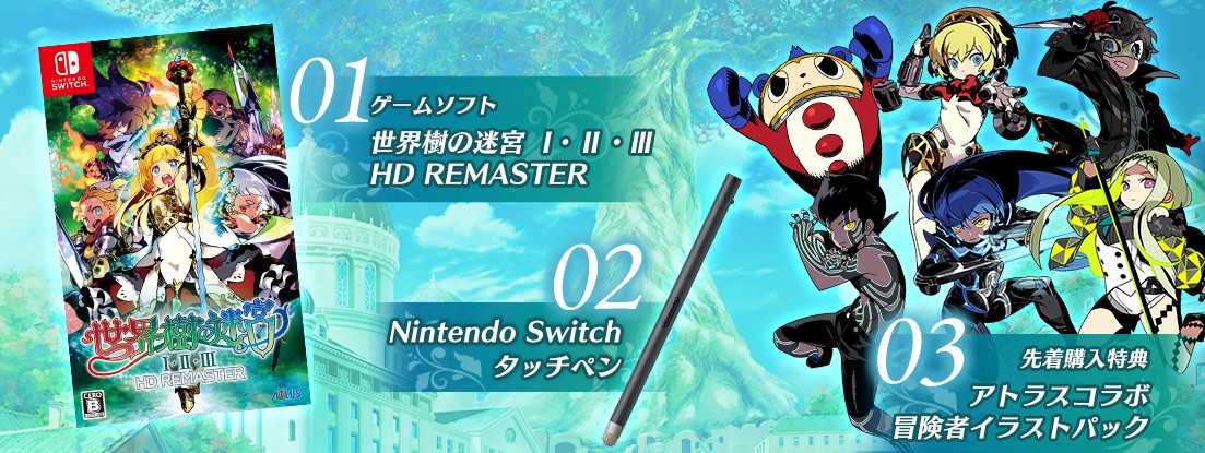 世界樹の迷宮I・II・III HD REMASTER Switch+攻略本　3冊 世界樹の迷宮Ⅰ・Ⅱ・Ⅲ HD REMASTER』が6月1日にNintendo Switchで