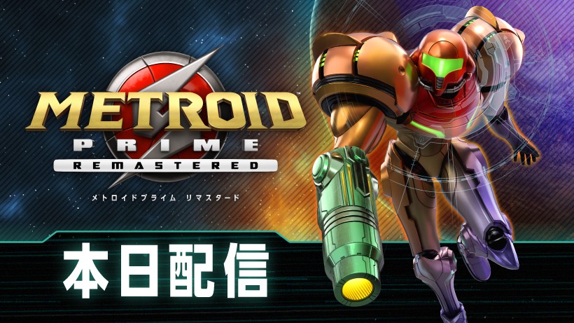 サムスの視点で謎に迫る。『メトロイドプライム リマスタード』は本日