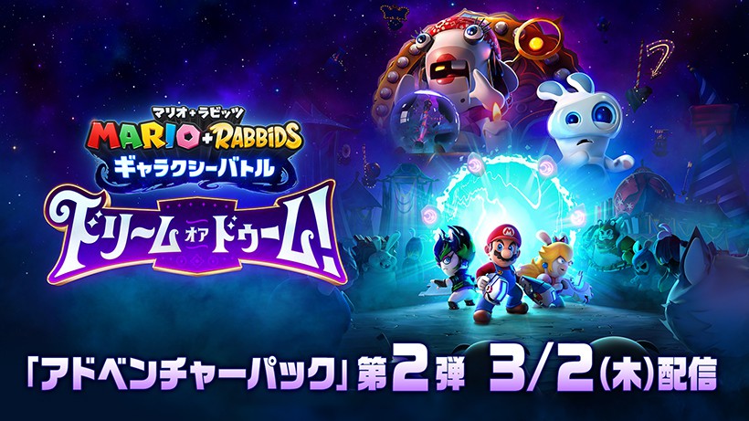 有料追加コンテンツ『マリオ＋ラビッツ ギャラクシーバトル