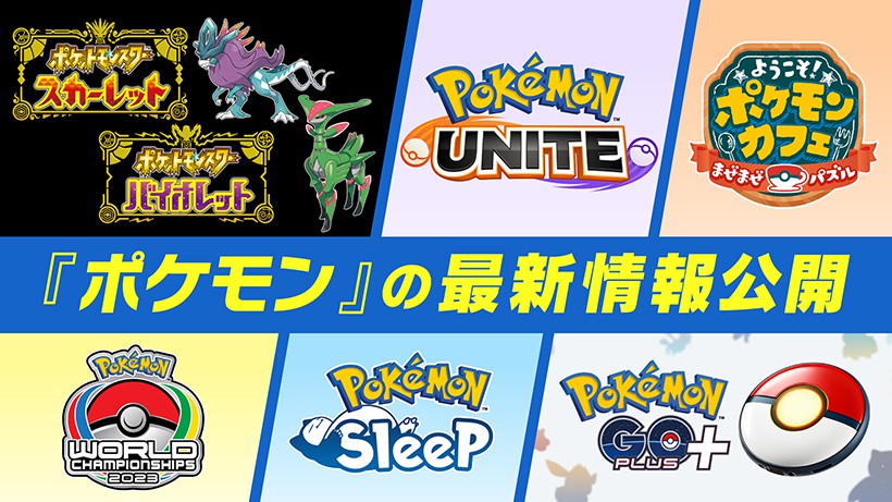 Pokémon Presents 2023.2.27」が公開。『ポケモン』最新情報をまとめて