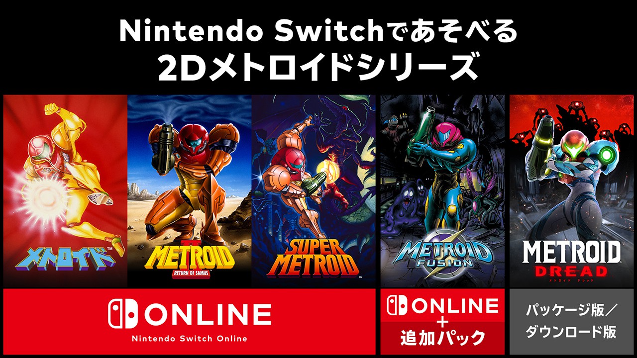 ゲームボーイアドバンス Nintendo Switch Online『メトロイド 