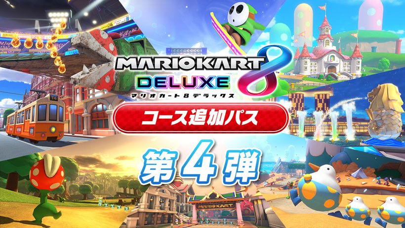 マリオカート８ デラックス コース追加パス』第4弾は3月9日に配信決定 