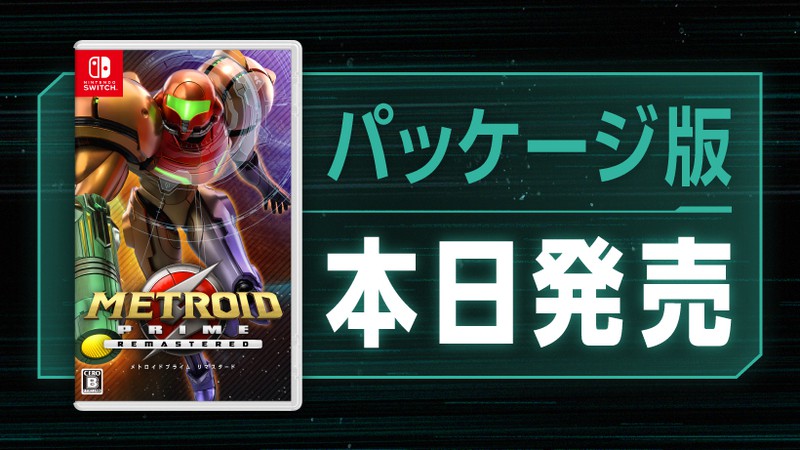 メトロイドプライム リマスタード』のパッケージ版が本日発売。「探索