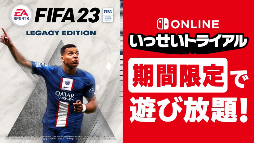 FIFA 23 Legacy Edition』が期間限定で遊び放題。Nintendo Switch