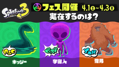 スプラトゥーン3』の第5回フェス「未確認生物フェス」は4月1日より開催