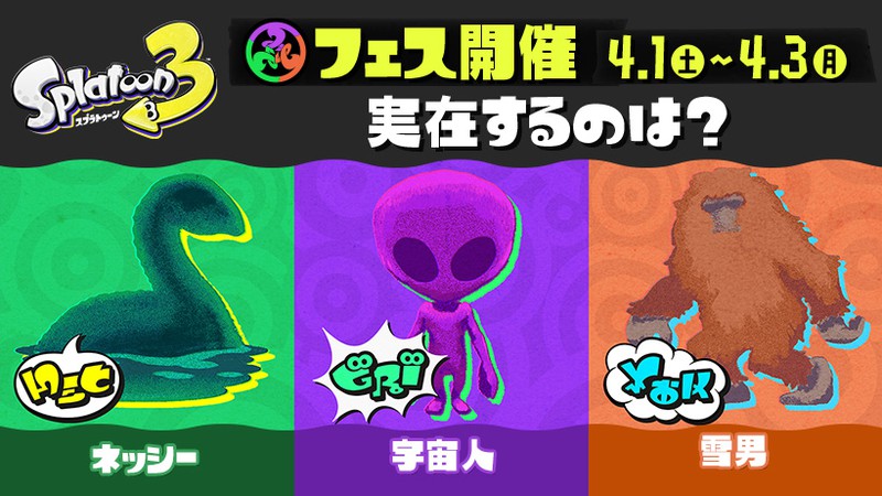 スプラトゥーン3』の第5回フェス「未確認生物フェス」は4月1日