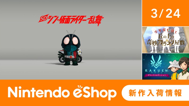 ニンテンドーeショップ新作入荷情報 3/24（金）号。 | トピックス | Nintendo