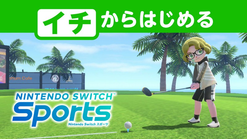 イチからはじめる『Nintendo Switch Sports』。「ゴルフ」にチャレンジ。 | トピックス | Nintendo