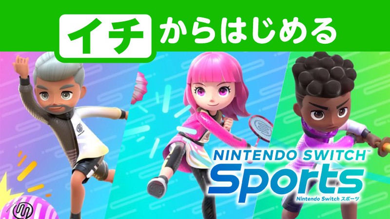 イチからはじめる『Nintendo Switch Sports』。「ボウリング」「バドミントン」「チャンバラ」にチャレンジ。 | トピックス |  Nintendo