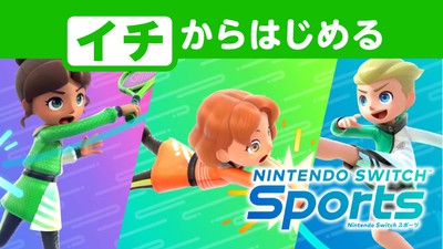 Wii スポーツ/任天堂 Wii Sports』からどのように進化するのか？オンライン対戦も