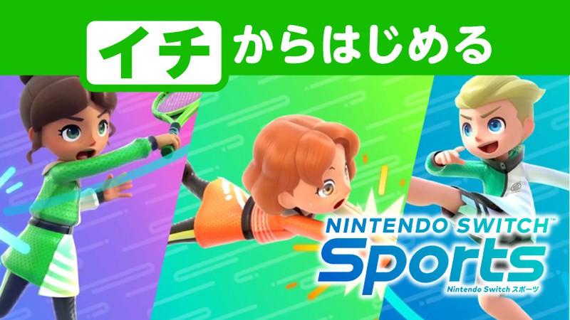 イチからはじめる『Nintendo Switch Sports』。「テニス」「バレーボール」「サッカー」にチャレンジ。 | トピックス |  Nintendo