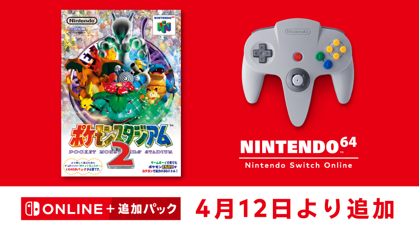 4月12日より「NINTENDO 64 Nintendo Switch Online 」に『ポケモン 