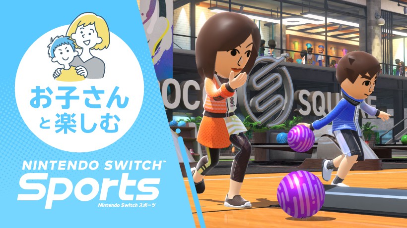 お子さんと楽しむ『Nintendo Switch Sports』。ご家庭でおうちスポーツ