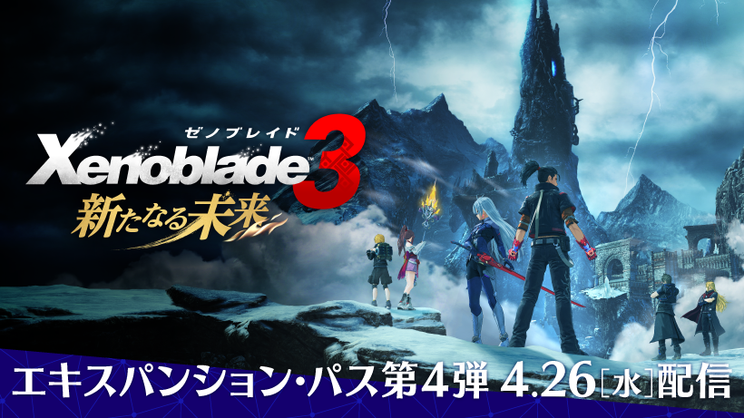 ゼノブレイド3 エキスパンション・パス』第4弾「新たなる未来」が4/26