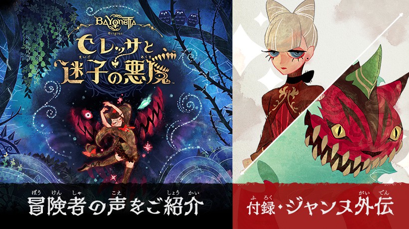 ベヨネッタ オリジンズ: セレッサと迷子の悪魔』の追加シナリオ