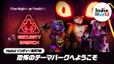 Hello! インディー」恐怖のテーマパークへようこそ。『Five Nights at