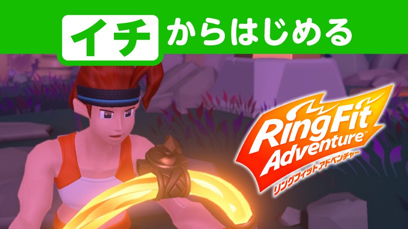 イチからはじめる『リングフィット アドベンチャー