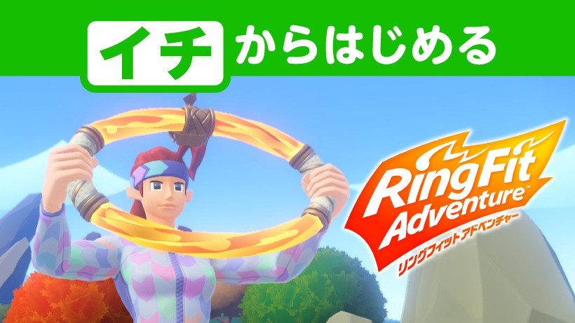 イチからはじめる『リングフィット アドベンチャー』。長く続けるため