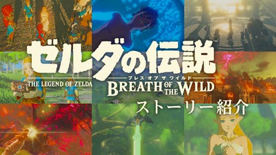 ゼルダの伝説 ブレス オブ ザ ワイルド』のストーリーを振り返る