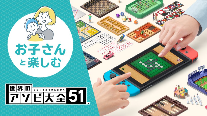 お子さんと楽しむ『世界のアソビ大全51』。世界のアソビをNintendo
