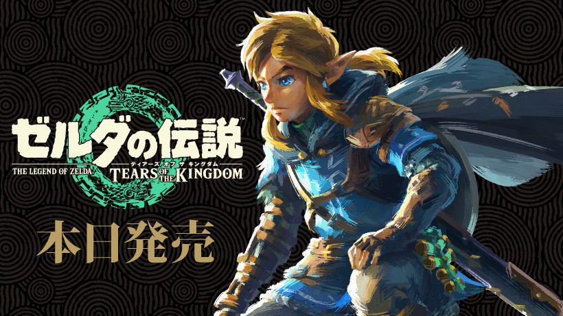 ゼルダの伝説 ティアーズ オブ ザ キングダム』は本日発売。初心者向け 