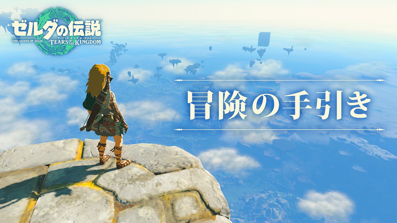 ゼルダの伝説 ティアーズ オブ ザ キングダム』は本日発売。初心者向け