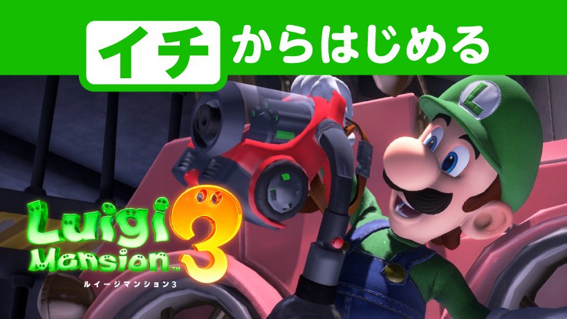 イチからはじめる『ルイージマンション3』。謎やオバケに立ち向かう