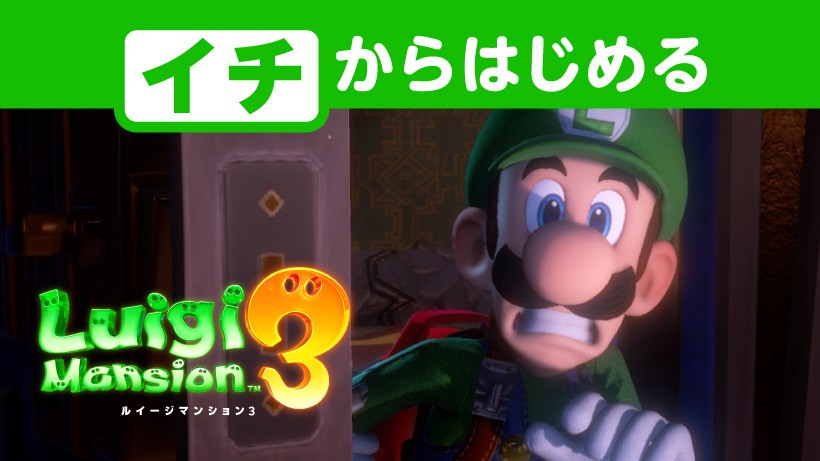 イチからはじめる『ルイージマンション3』。謎やオバケも怖くない